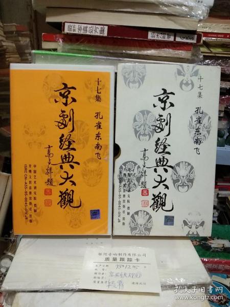 珍藏版京剧录像带 王玉荣 茹绍奎 冯玉增主演《孔雀东南飞》开明文教音像出版社