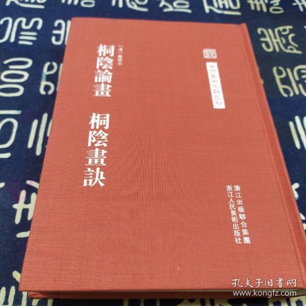 中国艺术文献丛刊：桐阴论画·桐阴画诀