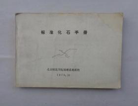 《标注化石手册》   货号：第31书架—D层