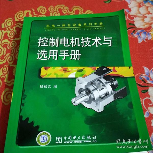 机电一体化设备系列手册 控制电机技术与选用手册