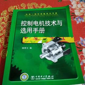 机电一体化设备系列手册 控制电机技术与选用手册