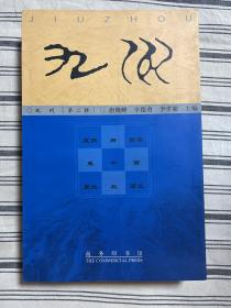 九州 (第二辑) 历史地理刊物 仅印3000册x12