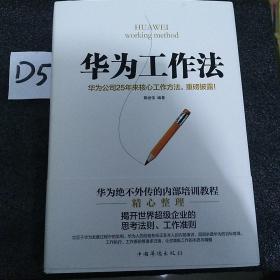 【正版精装】华为工作法：华为公司25年来核心工作方法，重磅披露！（精装）