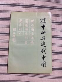 孙中山与近代中国(作者签名本）1988年一版一印 仅印4000册x12