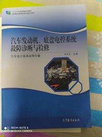 汽车发动机、底盘电控系统故障诊断与检修（汽车电子技术应用专业）