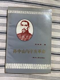 孙中山与辛亥革命(作者签名本）1986年一版一印 仅印2500册x12