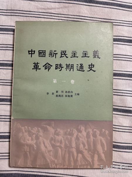 中国新民主主义革命时期通史 第一卷 1980年印刷 x12