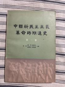 中国新民主主义革命时期通史 第一卷 1980年印刷 x12