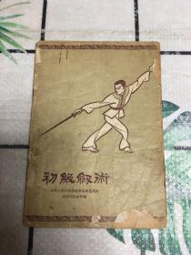 初级剑术［原名：剑术练习］