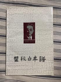 瞿秋白年谱1983年一版一印 仅印5820册 x12