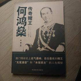 传奇赌王何鸿燊：无冕澳督“和“米饭班主”的人生揭秘