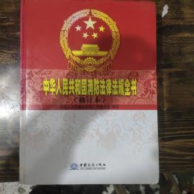 中华人民共和国消防法律法规全书（上下册）
