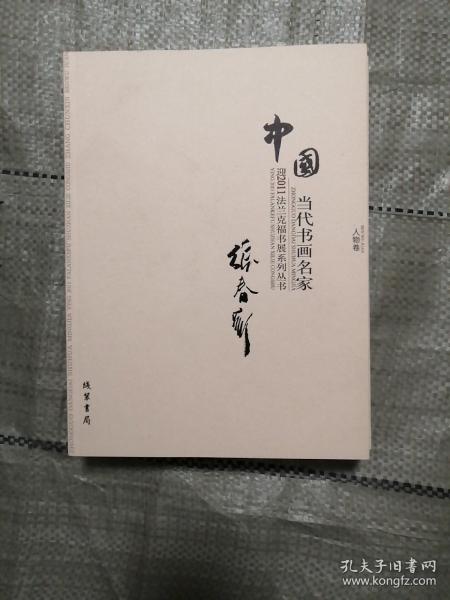 中国当代书画名家迎2011法兰克福书展系列丛书. 赵
文元卷