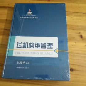 先进制造技术与应用前沿：飞机构型管理（全新未拆封）