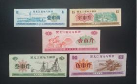 1970年黑龙江省地方粮票5全