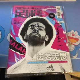 足球周刊 2019年总第769期（未拆封）