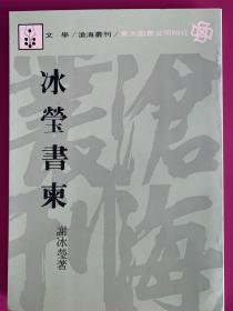 沧海丛刊 冰莹书柬