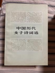 中国历代女子诗词选 一版一印 x12