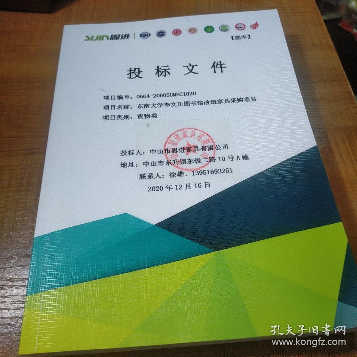 东南大学李正文图书馆改造家具采购项目 货物类 投标文件  九品280元tpj0104