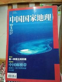 中国国家地理杂志 中国廊桥带  2012年5月