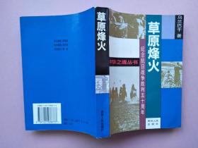 草原烽火（纪念抗日战争胜利五十周年）