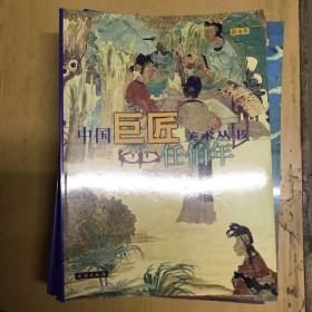 中国巨匠美术丛书（20本）全20本