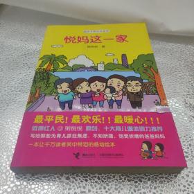 悦妈这一家：悦妈手绘日记系列