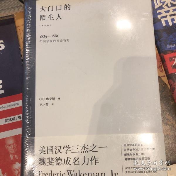 大门口的陌生人：1839—1861年间华南的社会动乱