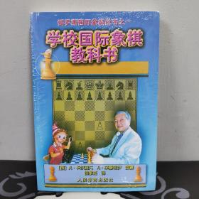 俄罗斯国际象棋丛书之1：学校国际象棋教科书