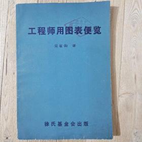 工程師用圖表便覽