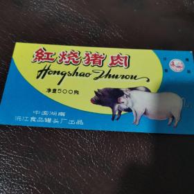 红烧猪肉（湖南）