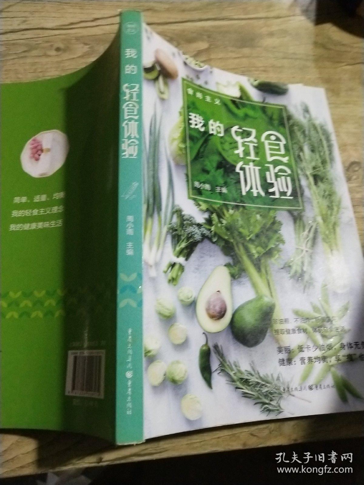 食尚主义丛书：我的轻食体验