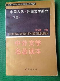 中外文学名著读本.下册.中国古代---[ID:44304][%#118C5%#]