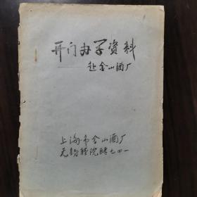 【酒文化资料】1977年上海市金山酒厂和无锡轻工学院联合开门办学资料