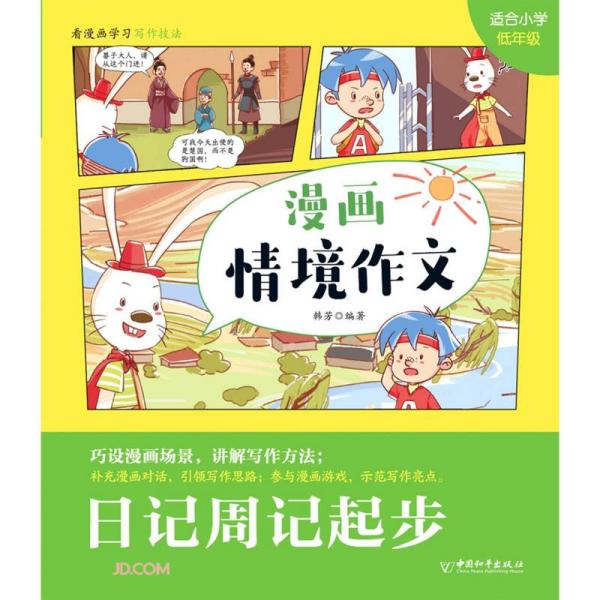 日记周记起步(适合小学低年级)/漫画情境作文