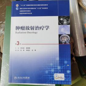 肿瘤放射治疗学（第3版 供医学影像学专业用）/全国高等学校教材