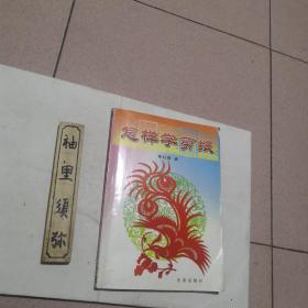 怎样学剪纸