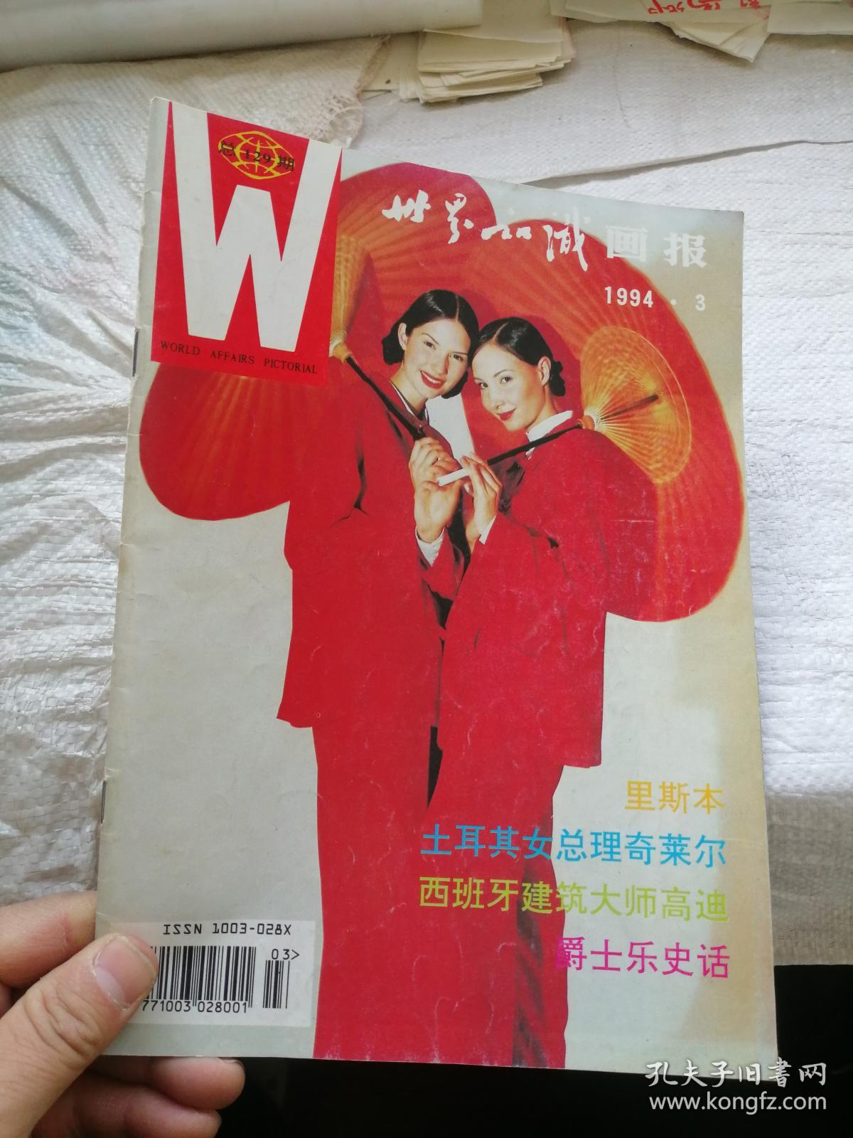 世界知识画报1994年第3期