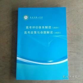 高考评价体系解读2020 高考政策与命题解读2020