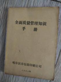 全面质量管理知识手册    对于这个年代 就是历史了  这个年代绝版了 1985的年代绝版了，没有了   哈尔滨市包装印刷公司    1985年    长12.8厘米、宽9.54厘米、高0.3厘米  实物拍摄  现货  价格：90元