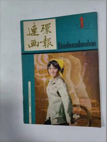 连环画报    1983年1