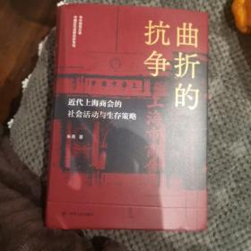 曲折的抗争——近代上海商会的社会活动与生存策略 “论世衡史”丛书，本书是研究近代上海的商会、商团及商人社会活动的学术著作