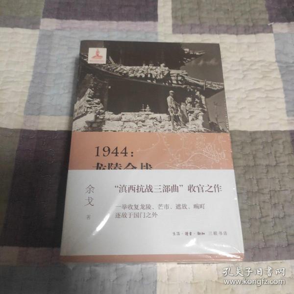 1944：龙陵会战