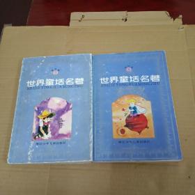 世界童话名著  连环画（3.5册），共两册合售