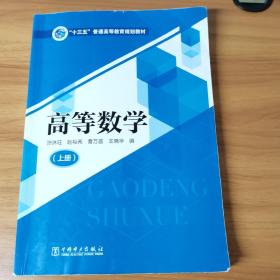 “十三五”普通高等教育规划教材高等数学（上册）