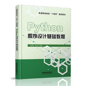 PYthon程序设计基础教程(本科教材）