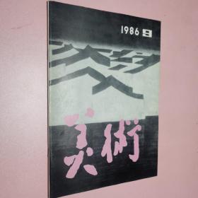 美术1986年第九期