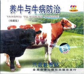 母牛饲养技术资料大全视频母牛繁殖西门塔尔牛黄牛养殖4光盘3书籍