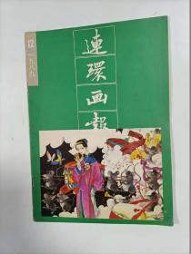 连环画报   1989年12