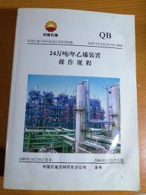 24万吨／年乙烯装置操作规程 （大16开巨册）包邮